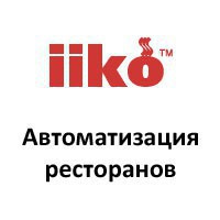 iikoPMS Integration - splus.kz - Шымкент, Казахстан