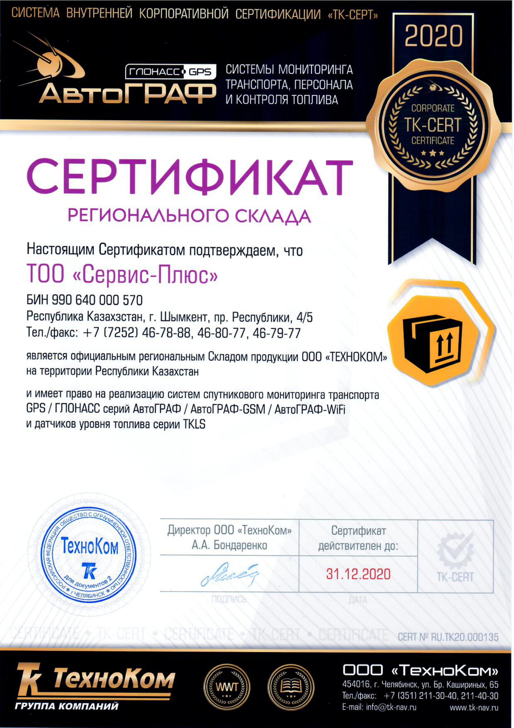 Сертификат регионального склада системы «АвтоГРАФ» 2021 год