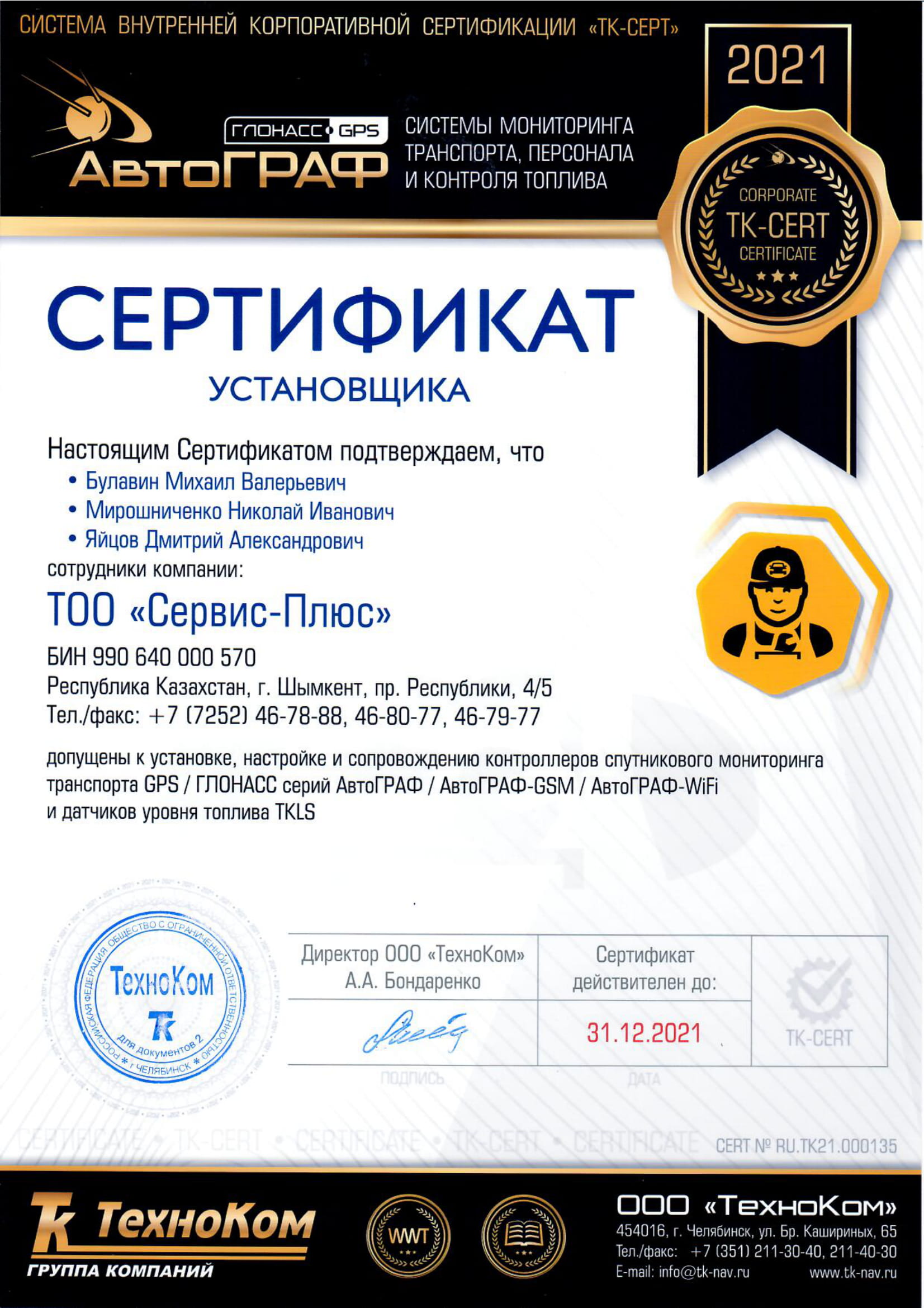 Сертификат Установщика