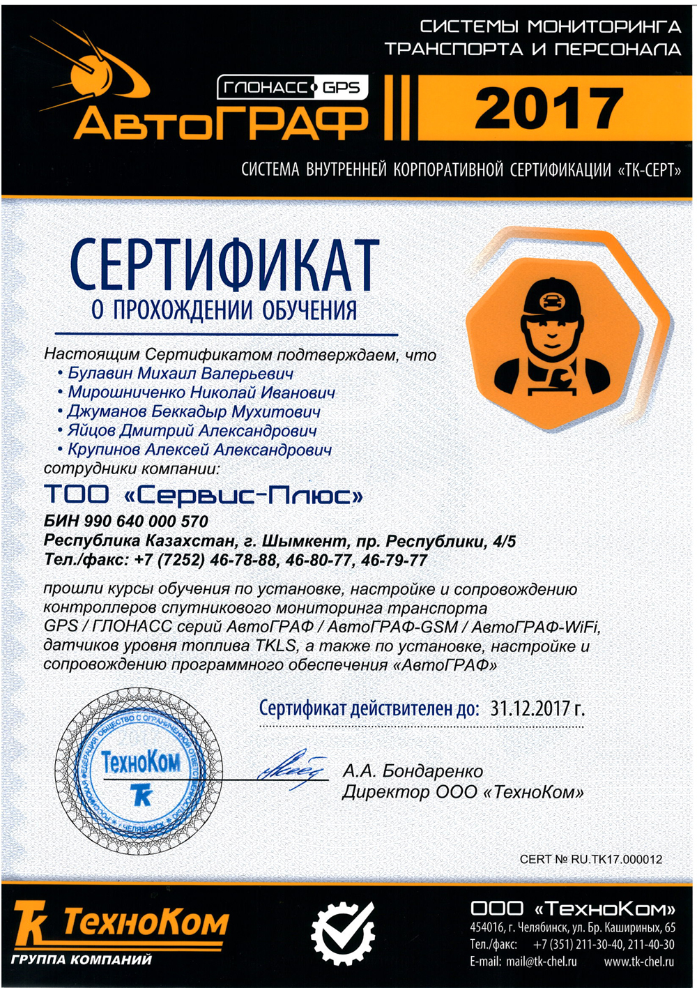 Сертификат информационной поддержки системы «АвтоГРАФ» 2015 год