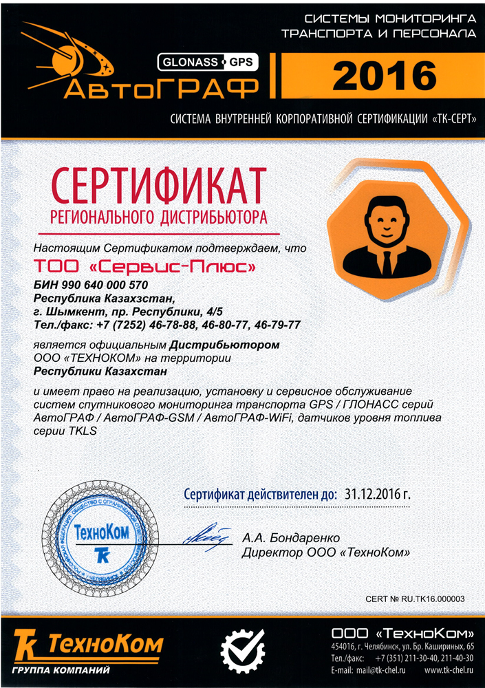 Сертификат дистрибьютера системы «АвтоГРАФ» 2015 год