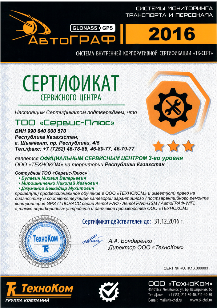 Сертификат авторизованного сервисного центра системы «АвтоГРАФ» 2015 год