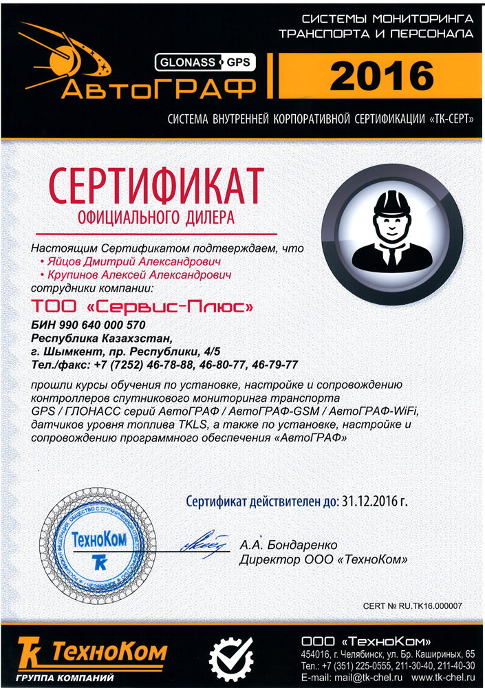 Сертификат обучения специалистов по системе «АвтоГРАФ» 2015 год